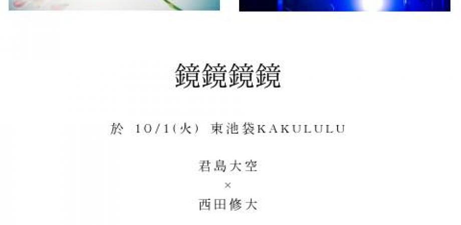 鏡鏡鏡鏡(君島大空×西田修大)#2★自主製作アルバムCD-R 鏡鏡鏡鏡(君島大空×西田修大)#2☆自主製作アルバム