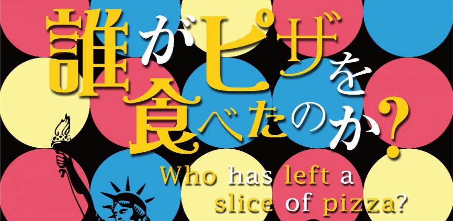 舞台:誰がピザを食べたのか？ 