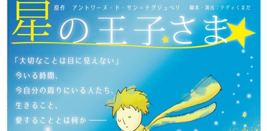 福岡ミュージカルArtプロジェクト『星の王子さま』 | Peatix