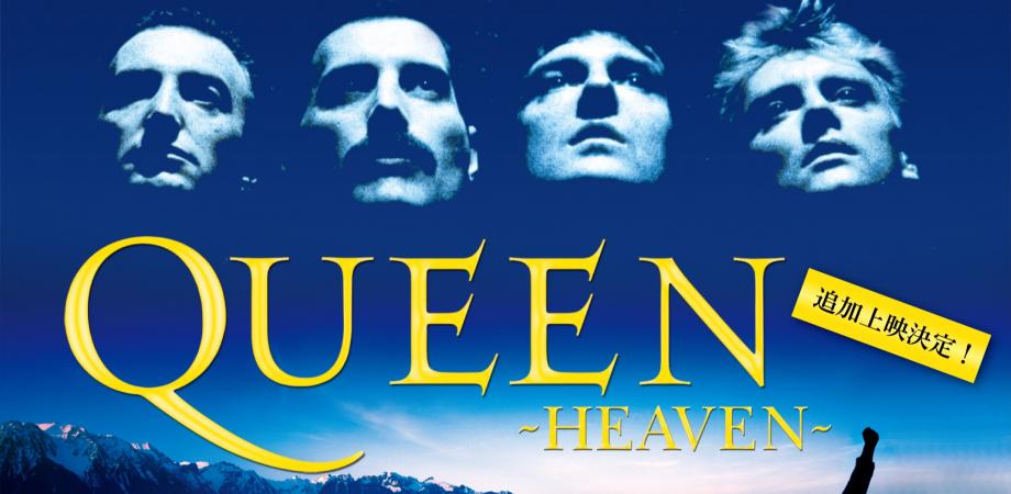 クイーン やすかっ プラネタリウム 10/20 名古屋市科学館 QUEEN HEAVEN 