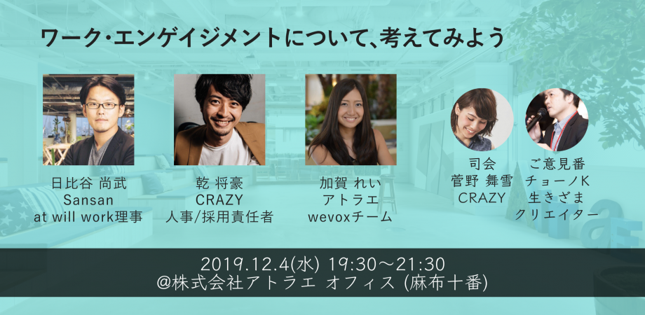 ワーク・エンゲイジメントについて考えてみよう｜12/4(水)19:30~ @株式会社アトラエ | Peatix