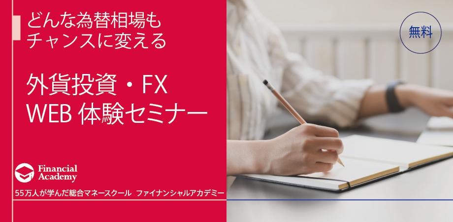 外貨投資・FXスクール Financial 防ぐ Academy