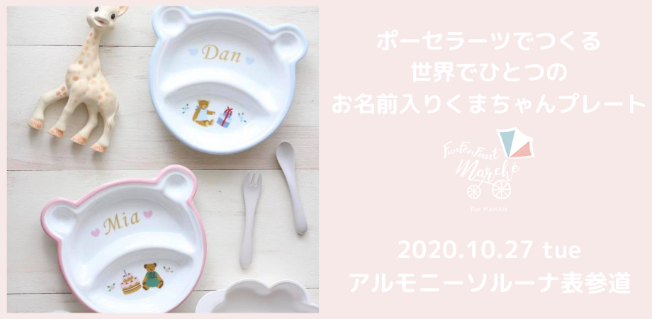 10月27日(火)＞ポーセラーツ☆お名前入りプレート | Peatix
