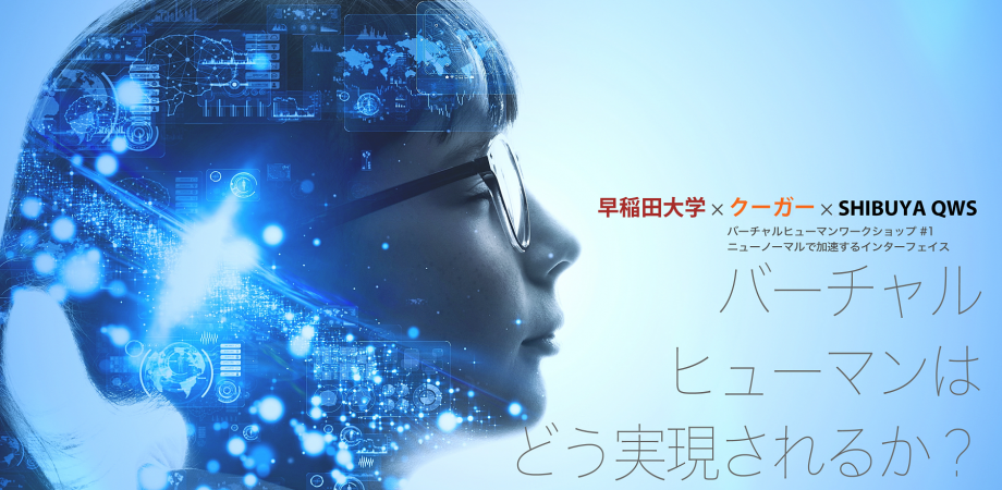 バーチャルヒューマンワークショップ「ニューノーマルで加速する次世代 