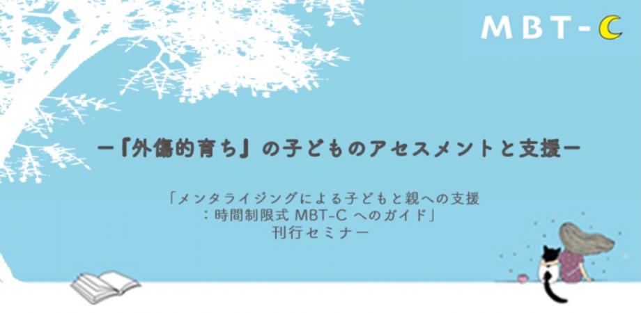 メンタライジングによる子どもと親への支援: 時間制限式MBT-Cのガイド