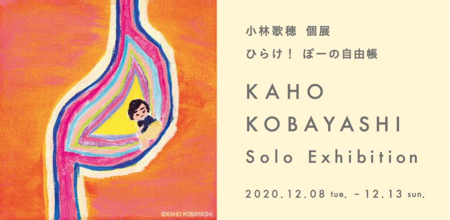 小林歌穂 初個展「ひらけ！ぽーの自由帳」 | Peatix