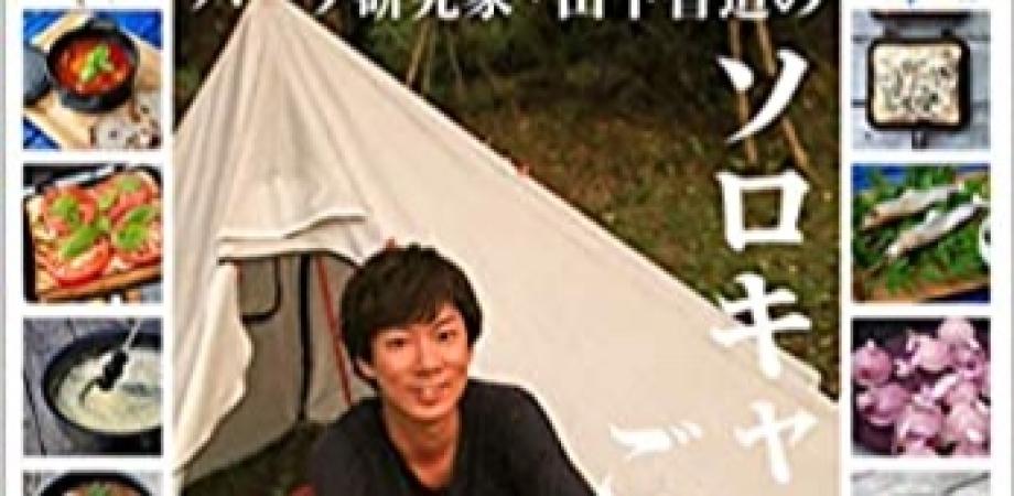 ソロキャンプを始める前に読みたいソロキャンプガイド＆入門本