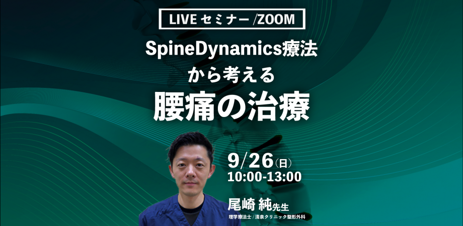 尾崎純先生】SpineDynamics療法から考える腰痛の治療（LIVE