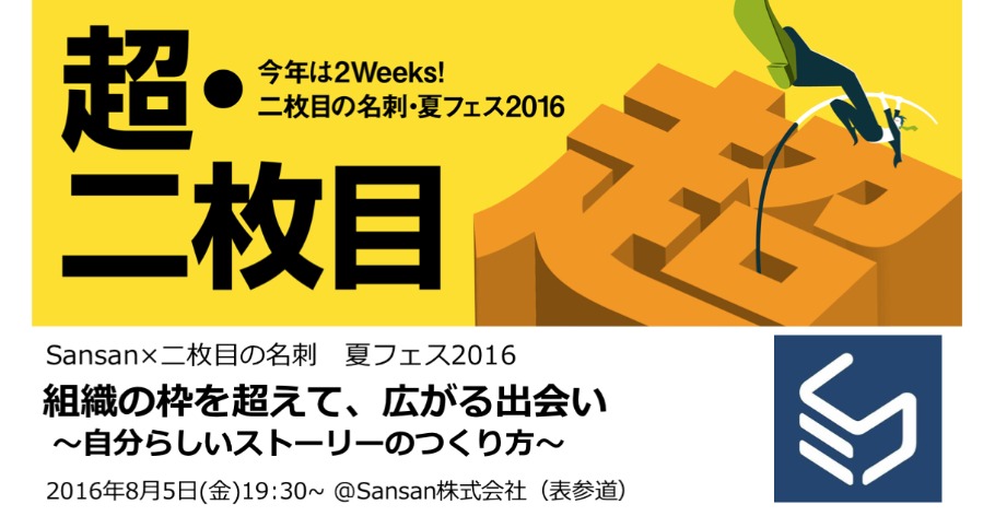 【Sansan×二枚目の名刺】組織の枠を超えて、広がる出会い ～自分らしいストーリーのつくり方～ | Peatix