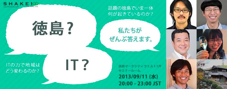 【地域ｘIT】話題の徳島でいま一体何が起きているのか？ITの力で地域はどう変わるのか？ | Peatix