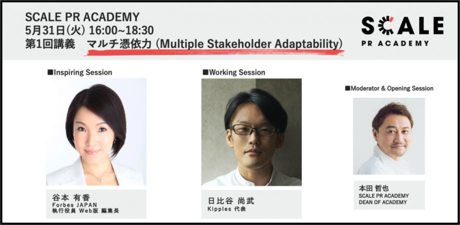 SCALE PR ACADEMY｜第1回講義 マルチ憑依力［Forbes JAPAN 谷本 有香 / kipples 日比谷 尚武］ | Peatix