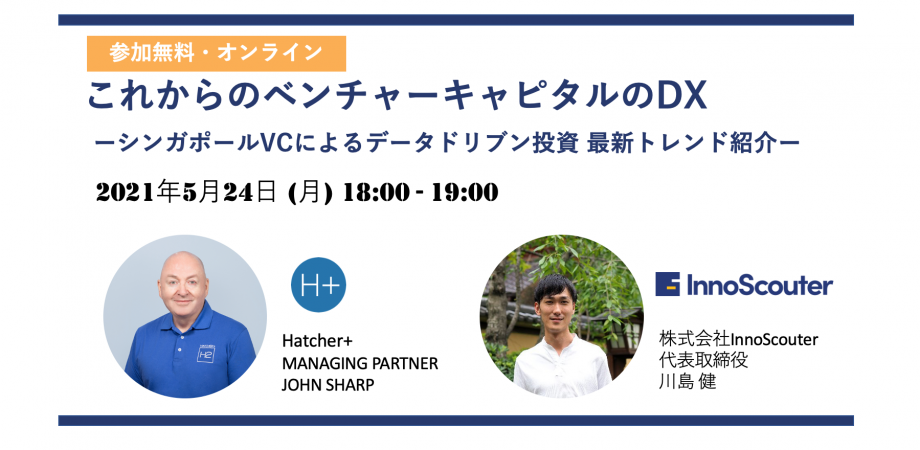 これからのベンチャーキャピタルのDXーシンガポールVCによる