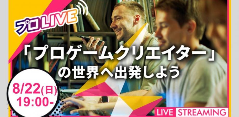 小学生・中学生向け】 「プロゲームクリエイター」へ直接質問できる！？〜ゲームづくりの裏側の世界へ出発しよう〜 | Peatix