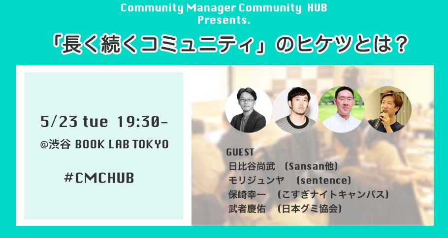 「長く続くコミュニティ」のヒケツとは？ #CMCHUB /Community Manager night！ | Peatix