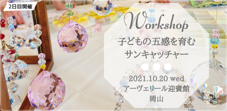 10月20日(水)@岡山＞子どもの五感を育むサンキャッチャー作り | Peatix
