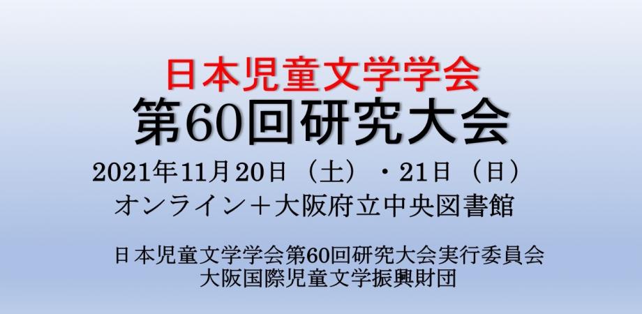 日本児童文学学会第60回研究大会 | Peatix