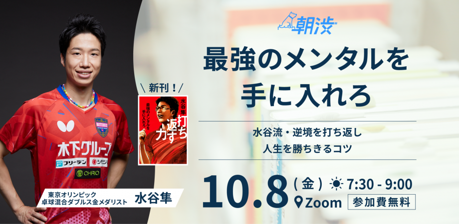 参加無料】朝渋Vol.205／打ち返す力 最強のメンタルを手に入れろ 
