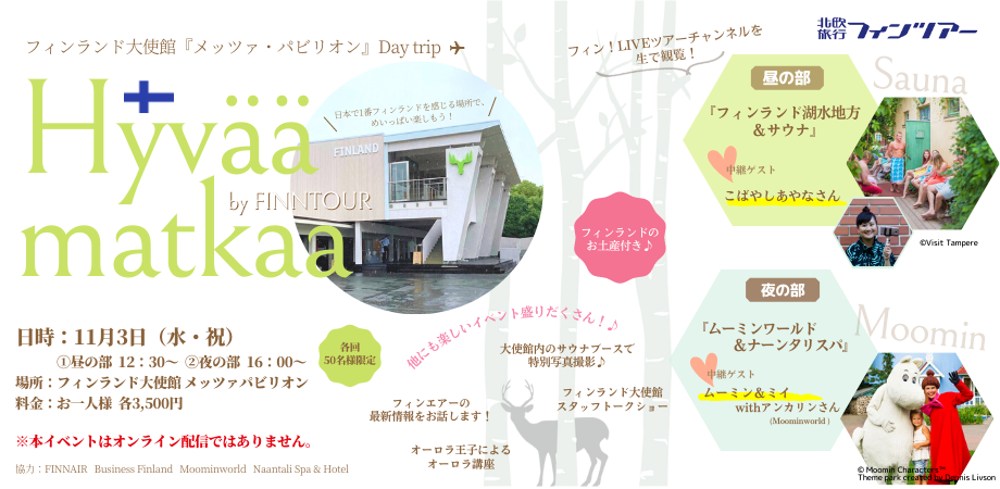 フィンランド大使館『メッツァ・パビリオン』Day trip ～Hyvää matkaa 