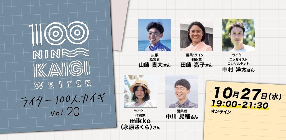 【ライター、編集者からキャリアの選択肢を広げたい方必見！】ライター100人カイギ Vol.20＠オンライン