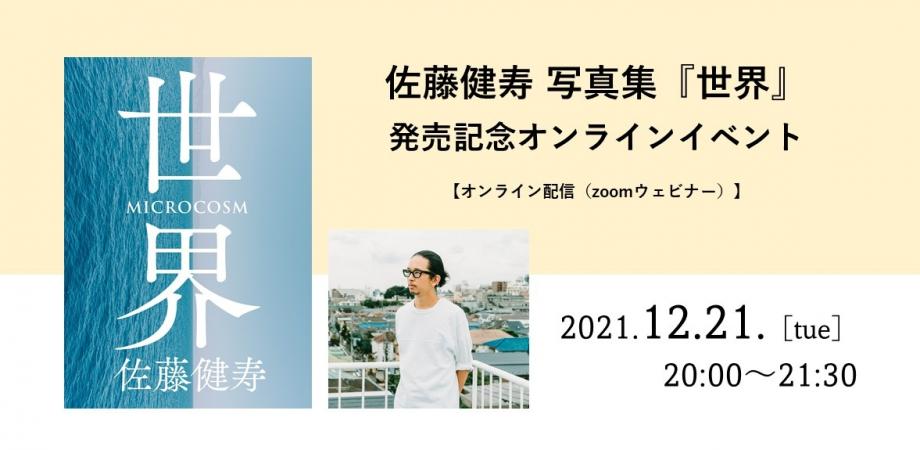 佐藤健寿 写真集【世界 MICROCOSM】サイン入 世界 | 佐藤健寿 |本 | 通販 | Amazon