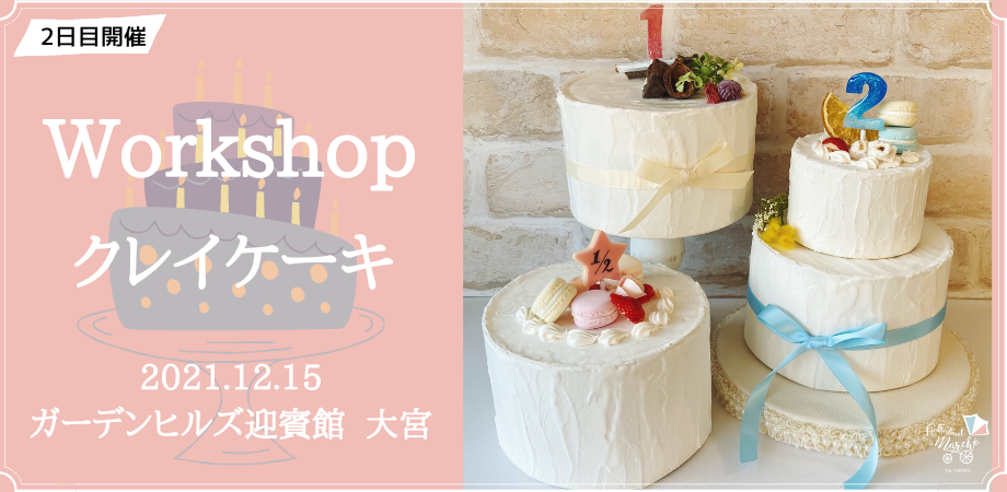 12月15日(水)@埼玉＞クレイケーキワークショップ | Peatix