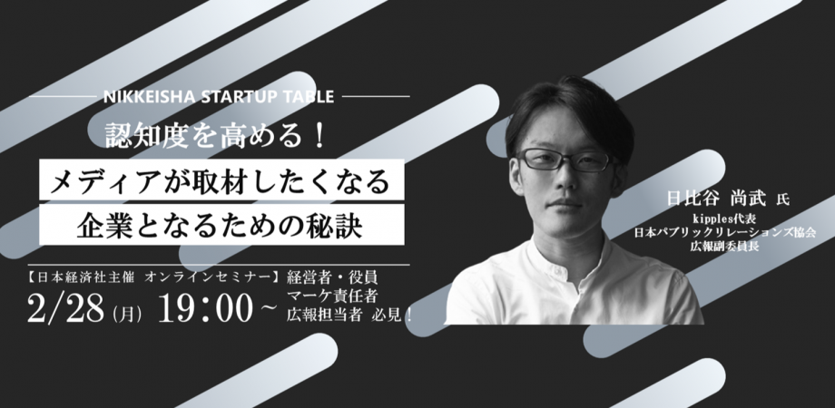 認知度を高める！メディアが取材したくなる企業となるための秘訣 | Peatix