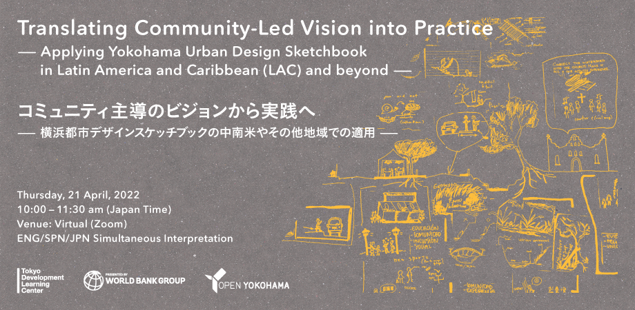 コミュニティ主導のビジョンから実践へ-横浜都市デザインスケッチ