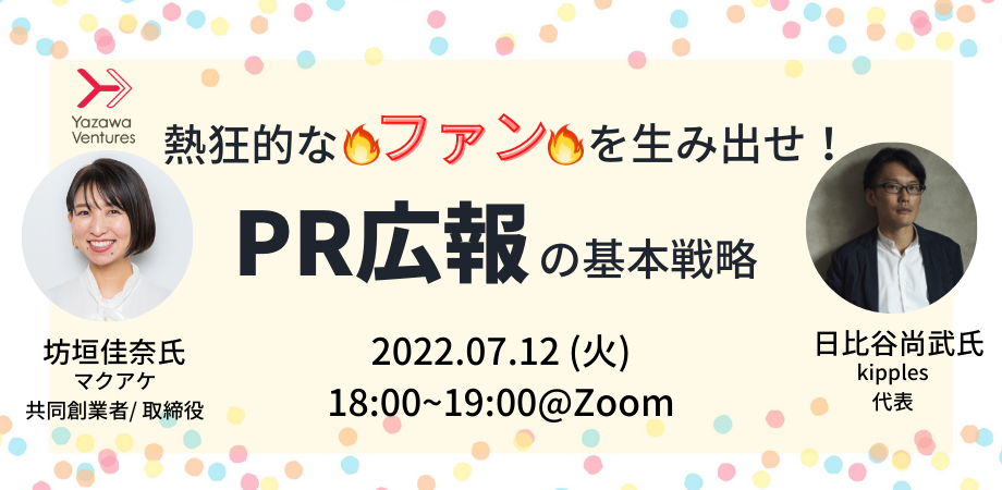 【Yazawa Startup School ＜ARROW＞】熱狂的なファンを生み出せ！PR広報の基本戦略 | Peatix