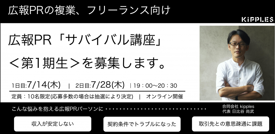 【参加エントリー】kipples広報PR「サバイバル講座」＜第1期生＞を募集します。（抽選後に受講確定） | Peatix