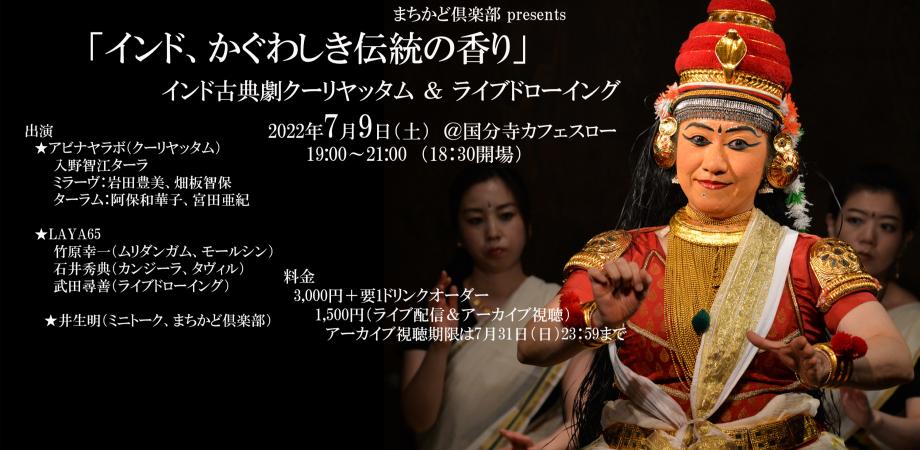 「インド、かぐわしき伝統の香り」インド古典劇クーリヤッタム & ライブドローイング Peatix