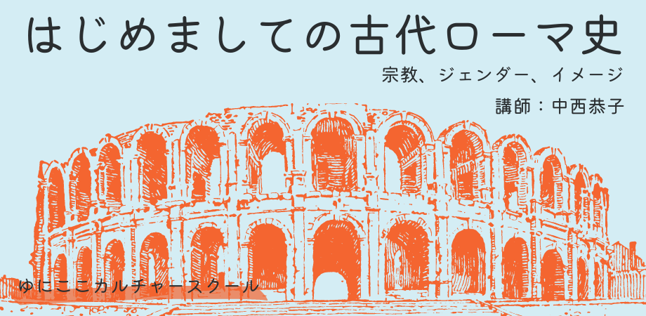 オンライン】はじめましての古代ローマ史 宗教、ジェンダー、イメージ 