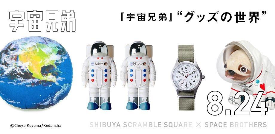 宇宙兄弟 キャラクターグッズ まとめ売り 宇宙兄弟“グッズの世界” @渋谷スクランブルスクエア12F | Peatix