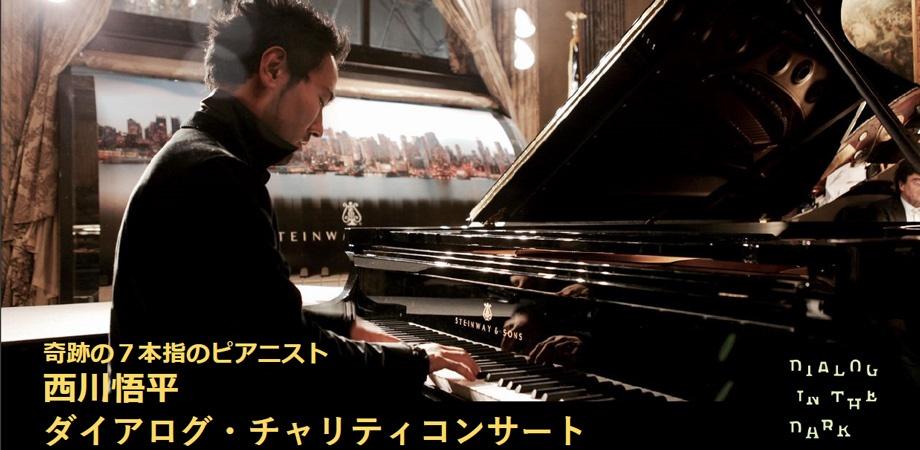 奇跡の7本指のピアニスト 西川悟平 ダイアログ・チャリティコンサート