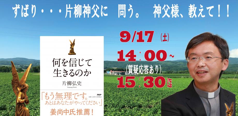 ☆出版記念☆何を信じて生きるのか 片柳神父に聴く！ | Peatix