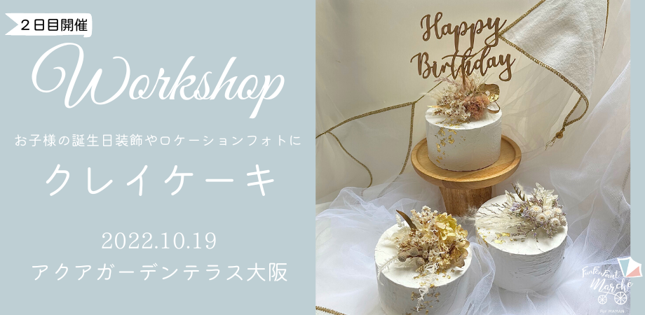 10月19日(水)@大阪＞クレイケーキワークショップ | Peatix