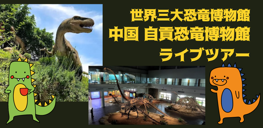 化石の日特別企画】世界三大恐竜博物館 自貢恐竜博物館＠中国ライブ 