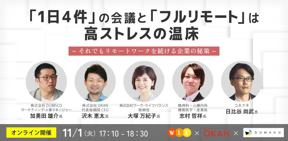 【産業医登壇】「1日4件」の会議と「フルリモート」は高ストレスの温床 -それでもリモートワークのメリットを活かした企業の秘策- | Peatix