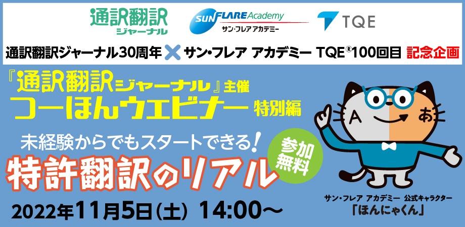 つーほんウェビナー特別編】サン・フレア アカデミーとの記念企画