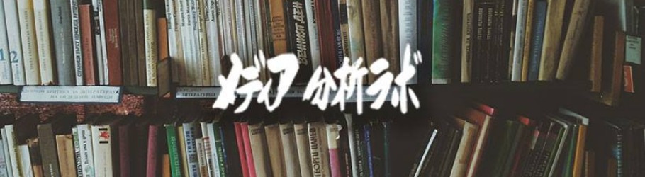 メディア分析ラボ #12 「世界一のクリスマスツリーはほっこりファシズムか」 | Peatix