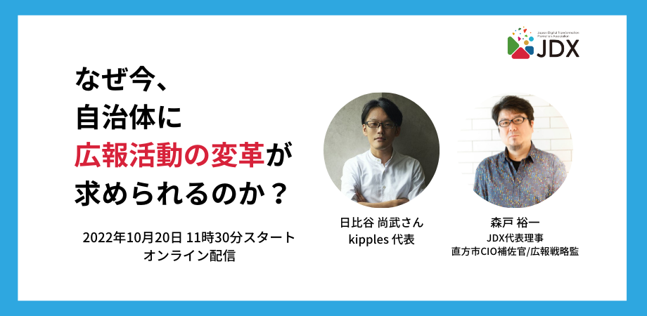 自治体広報DXって何？ なぜ今自治体に広報活動の変革が求められるのか？ | Peatix