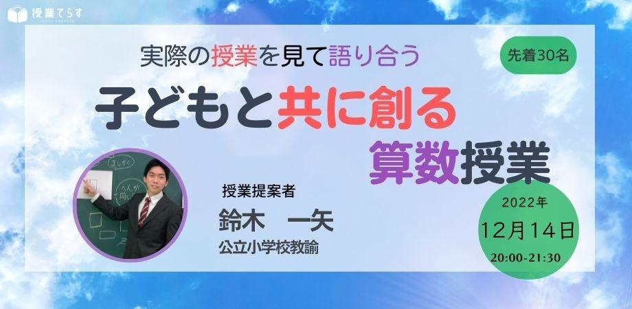 子どもと共に創る算数授業〜実際の授業を見て語り合う〜 | Peatix