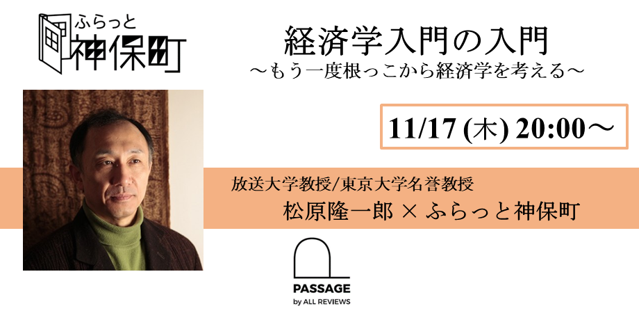 松原隆一郎 「経済学入門の入門」~もう一度根っこから経済学を考える~ ふらっと神保町×PASSAGE BY ALL REVIEWS企画
