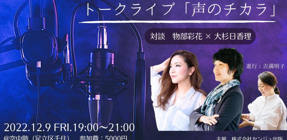 トークライブ「声のチカラ」物部彩花 × 大杉日香理 初コラボ | Peatix