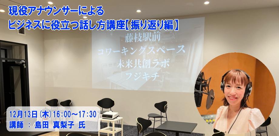 現役アナウンサーによるビジネスに役立つ話し方講座【振り返り編】 | Peatix