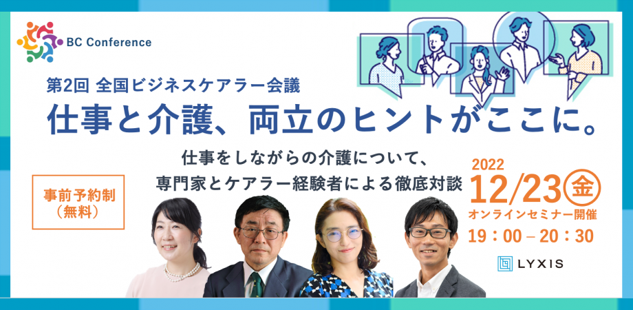 参加無料】第2回 全国ビジネスケアラー会議 仕事と介護、両立のヒント 