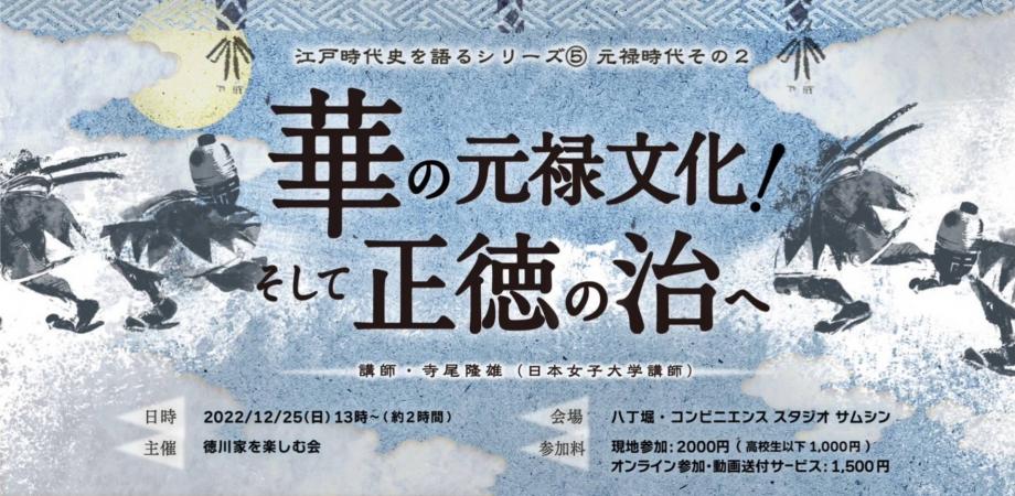 講座「華の元禄文化!そして正徳の治へ」 江戸時代史を語るシリーズ5元禄時代②徳川家を楽しむ会第31回例会@八丁堀&Zoom Peatix