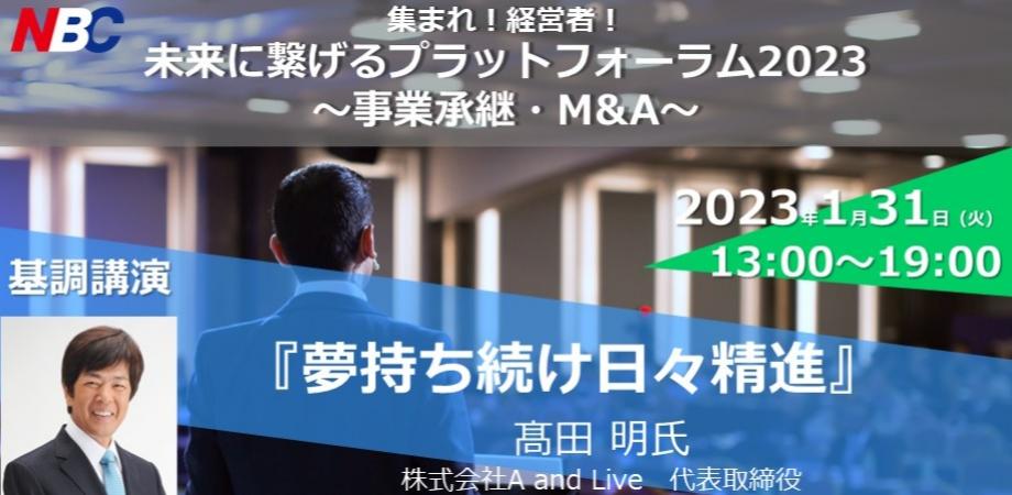 未来に繋げるプラットフォーラム2023 ～事業承継・M&A～ | Peatix