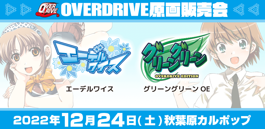 OVERDRIVE原画販売会-エーデルワイス/グリーングリーンOE- | Peatix