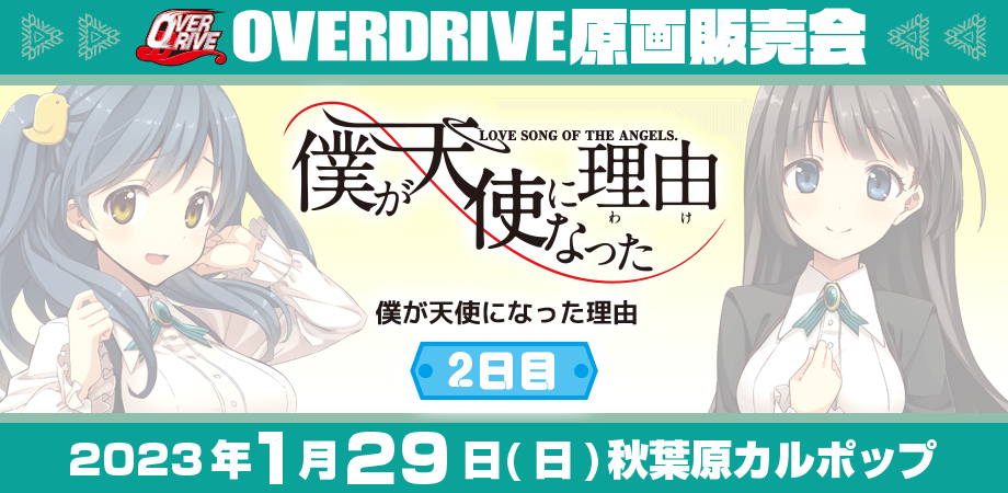 OVERDRIVE原画販売会-僕が天使になった理由Day2- | Peatix 