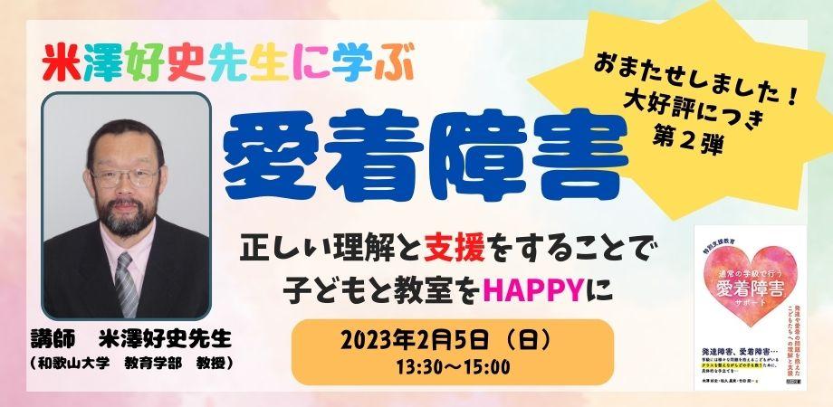 米澤好史先生に学ぶ 愛着障害 ~正しい理解と支援をすることで子どもと教室をHAPPYに~ Peatix